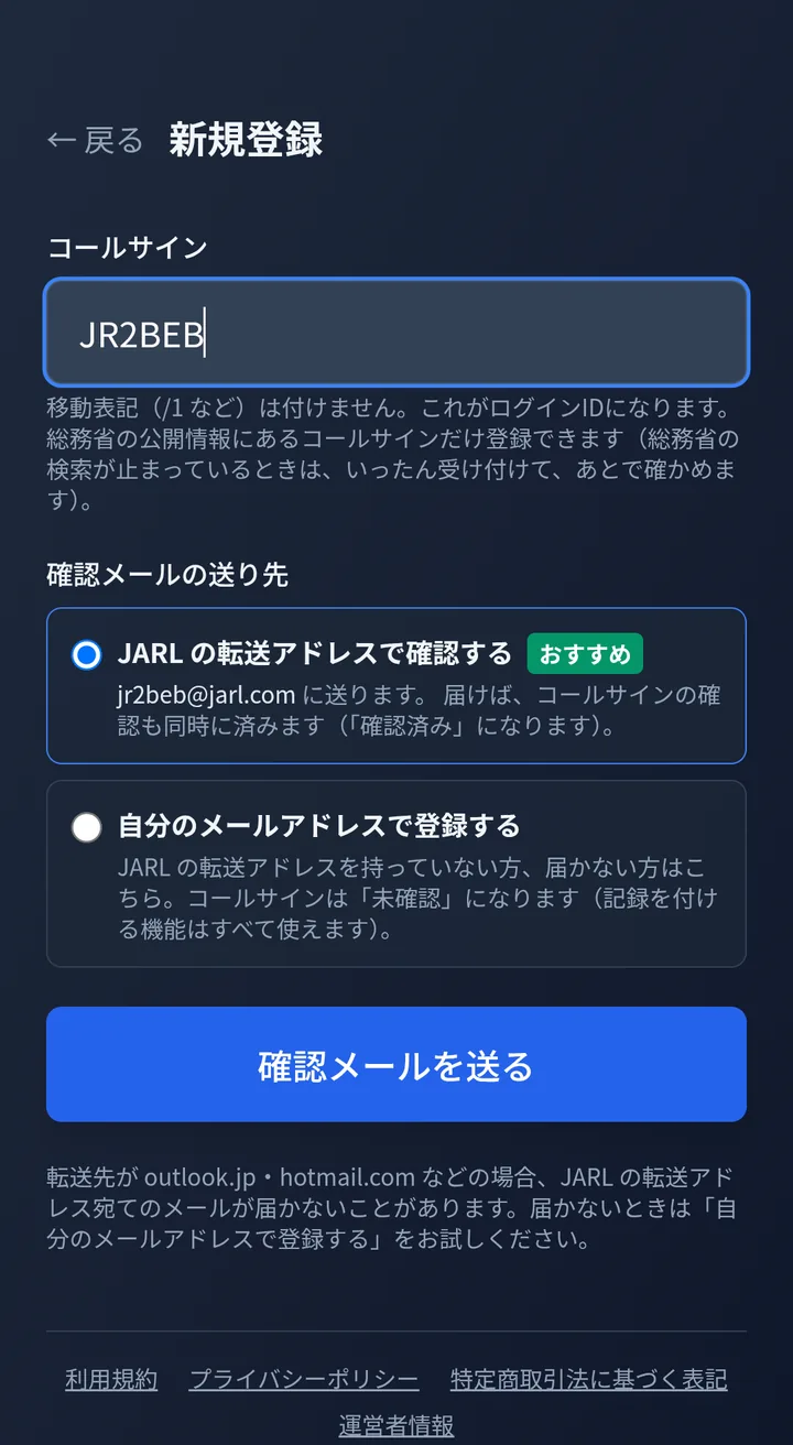 新規登録の画面。コールサインを入れ、JARL の転送アドレスを選んでいる