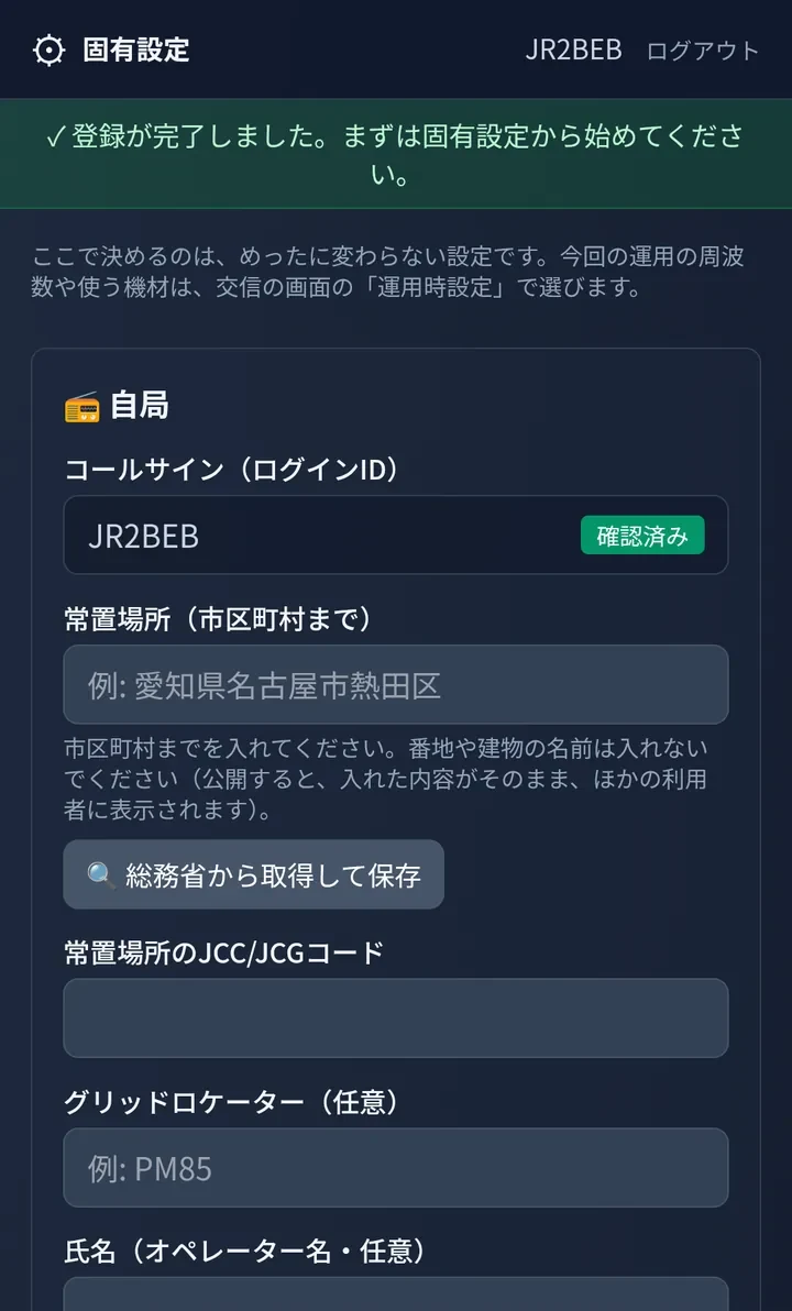 登録のあとに開く固有設定の画面。上に「登録が完了しました。まずは固有設定から始めてください。」と出ている