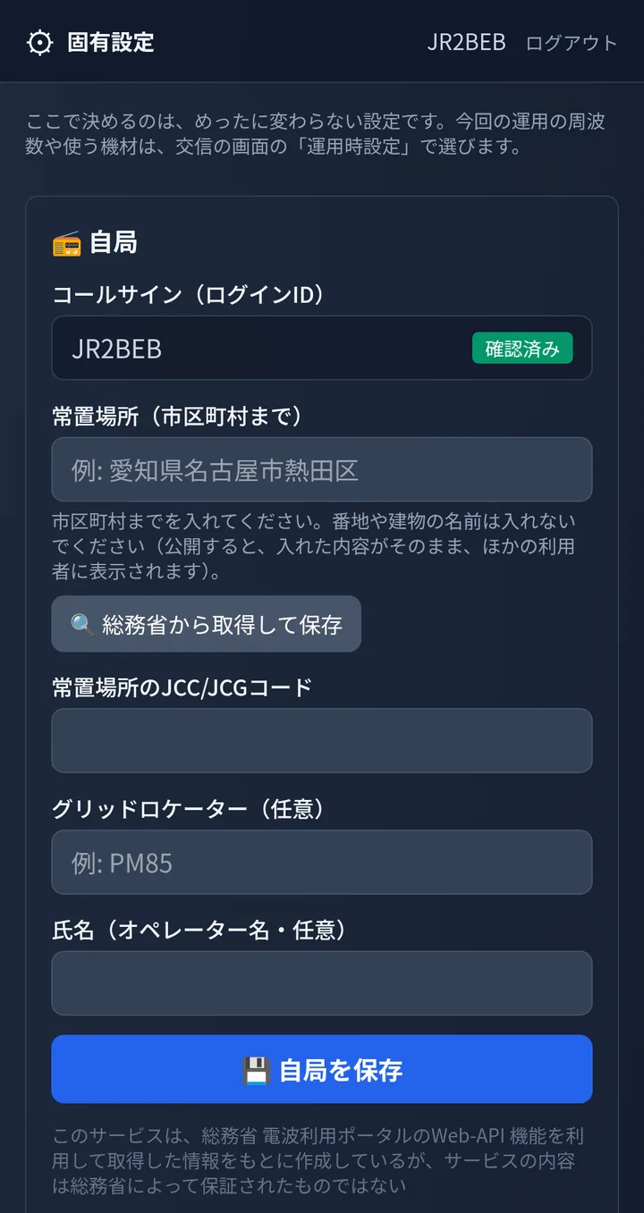 固有設定の画面の「自局」。常置場所・JCC/JCG コード・グリッドロケーター・氏名の欄と、「自局を保存」のボタン