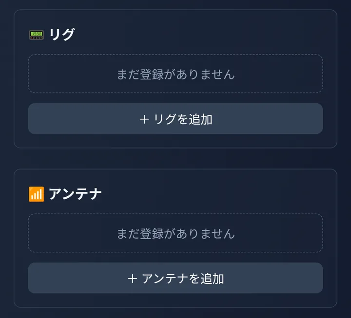 固有設定の画面の「リグ」と「アンテナ」。「リグを追加」「アンテナを追加」のボタン
