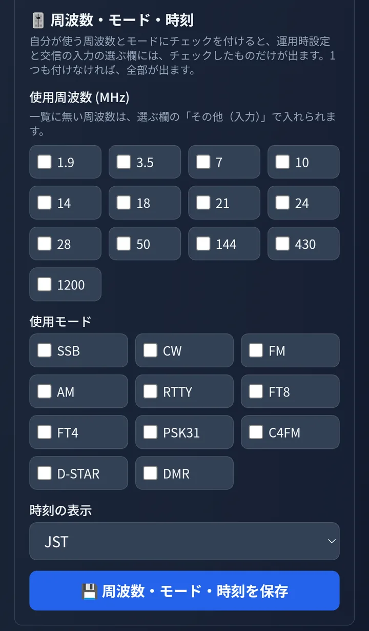 固有設定の画面の「周波数・モード・時刻」。使用周波数と使用モードのチェック欄、時刻の表示、保存のボタン
