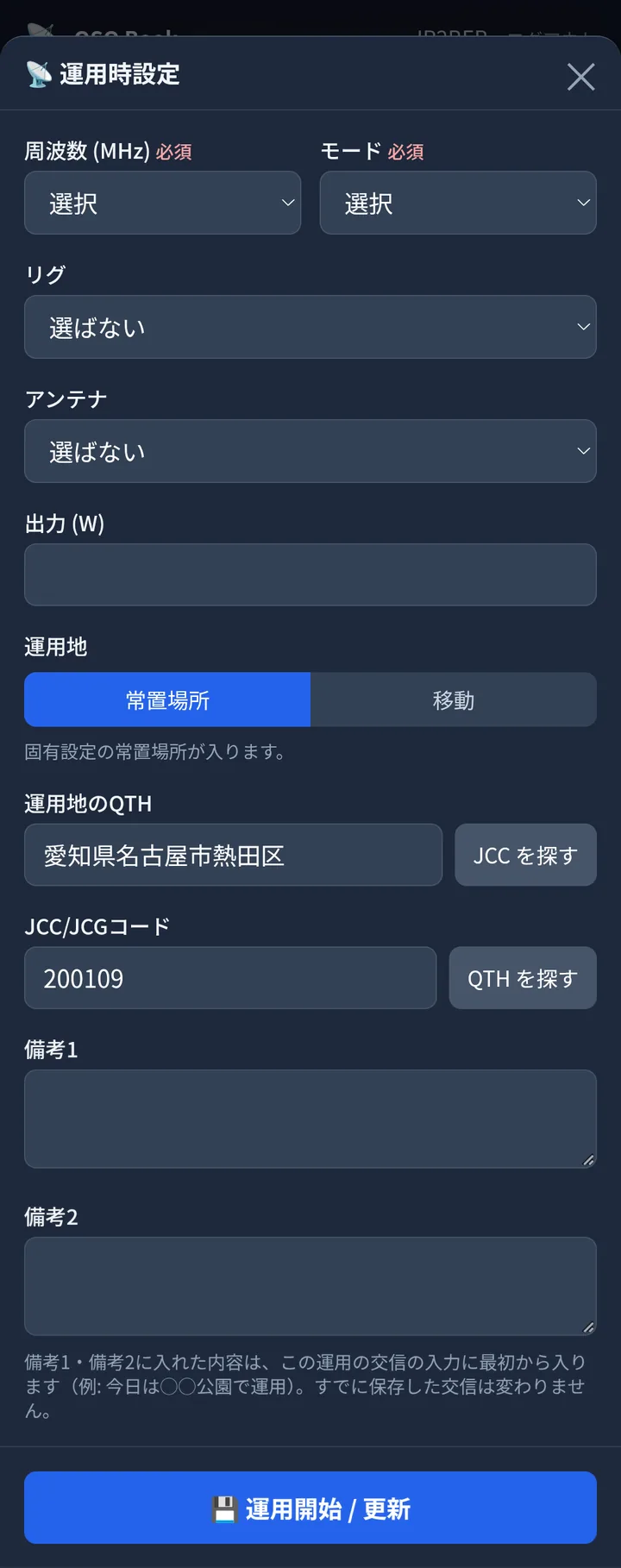 運用時設定の画面。周波数・モード・リグ・アンテナ・出力・運用地・備考の欄と、「この内容で運用を始める」のボタン