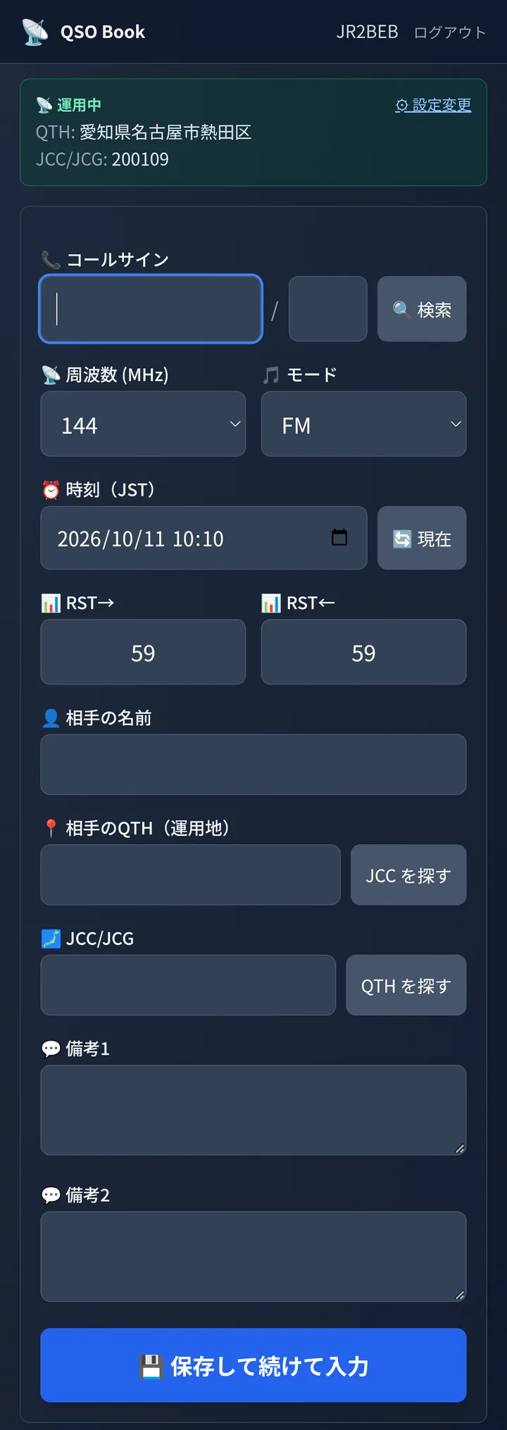 交信の入力の画面。上に「運用中」（運用地の QTH と JCC/JCG）、その下にコールサイン・周波数・モード・時刻・RST・相手の名前・相手の QTH・JCC/JCG・備考の欄と、「保存して続けて入力」のボタン