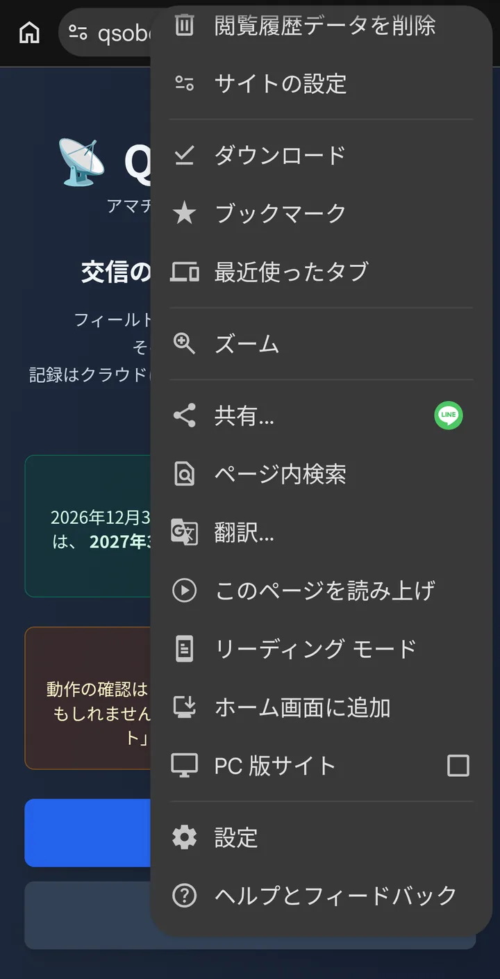 Chrome のメニューを開いた画面。下のほうに「ホーム画面に追加」がある