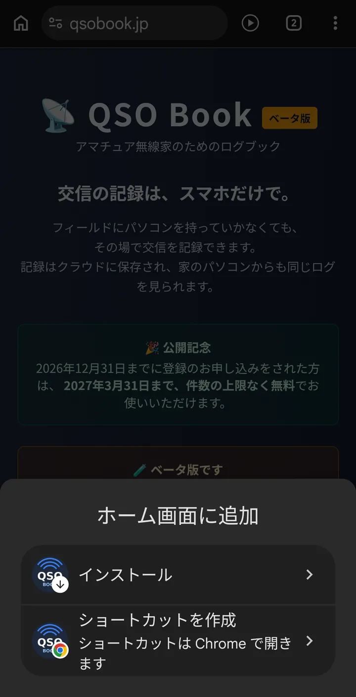 「ホーム画面に追加」の画面。「インストール」と「ショートカットを作成」が並んでいる