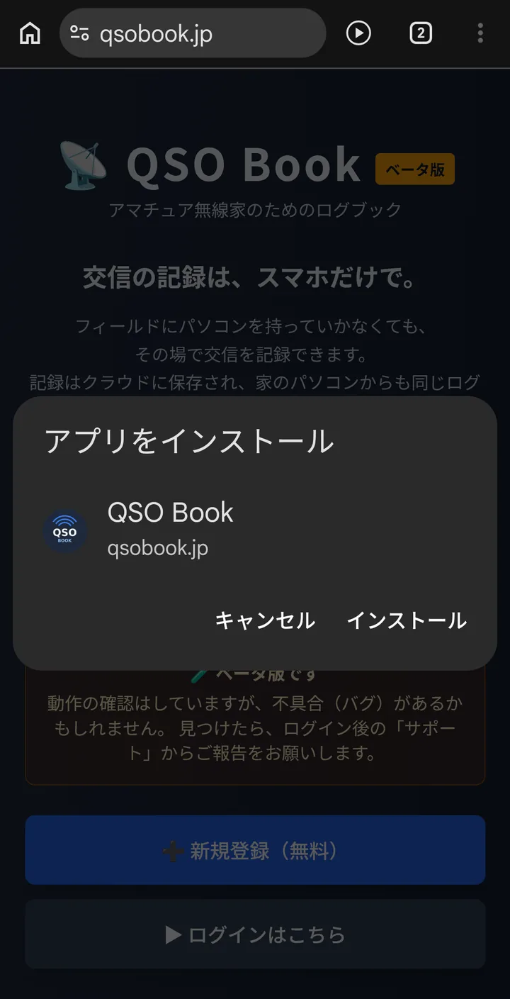 「アプリをインストール」の確認の画面。QSO Book qsobook.jp とあり、「キャンセル」と「インストール」が並んでいる